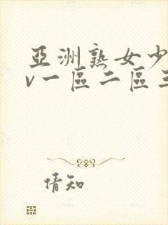 亚洲熟女少妇av一区二区三区