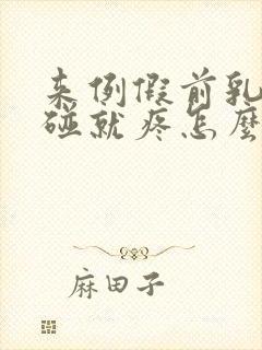 来例假前乳头一碰就疼怎么回事封面