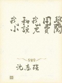 我和我同学父亲小说免费阅读封面