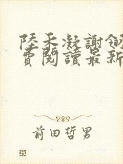 陆禾凝谢翎墨免费阅读最新章节