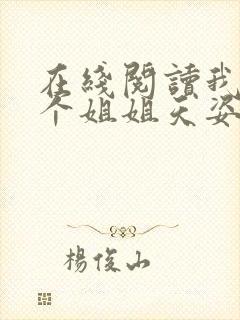 在线阅读我的七个姐姐天姿绝色小说封面