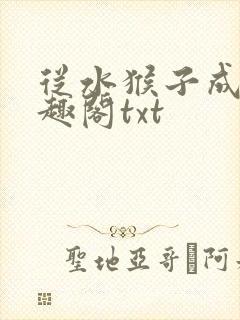 从水猴子成神笔趣阁txt