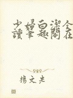 少妇白洁全文阅读笔趣阁在线阅读