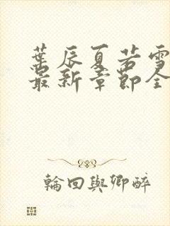 叶辰夏若雪孙怡最新章节全文免费阅读笔趣阁