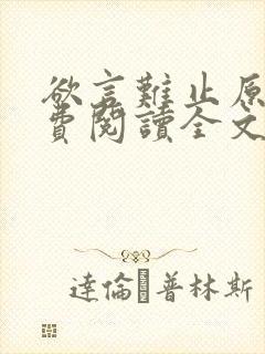 欲言难止原文免费阅读全文笔趣阁封面