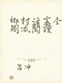 乡村活寡全文无删减阅读