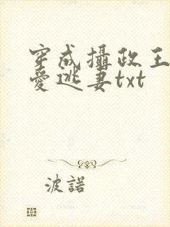 穿成摄政王的待爱逃妻txt