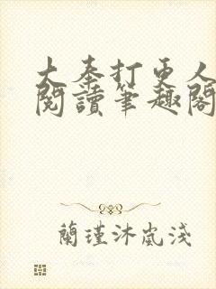 大奉打更人免费阅读笔趣阁封面