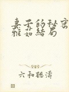 妻子的秘密 林雅茹结局