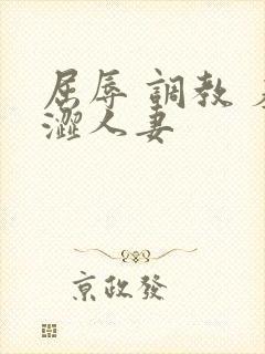 屈辱 调教 羞涩人妻封面