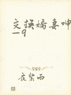 交换娇妻呻吟1—9封面