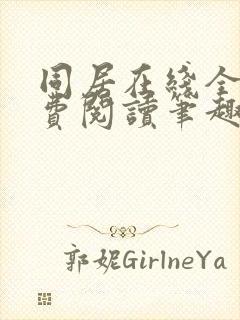 同居在线全文免费阅读笔趣阁无弹窗