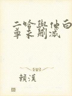 二哈与他白猫师尊未删减