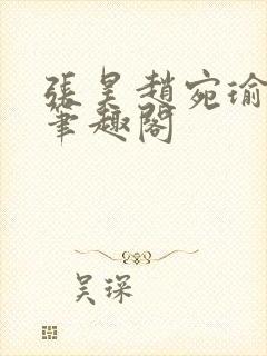 张昊赵宛瑜小说笔趣阁封面