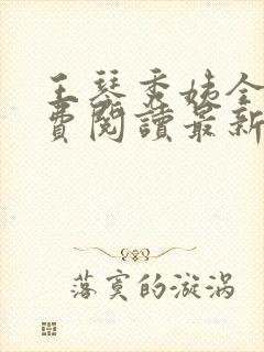 王琴秀姨全文免费阅读最新章节小说