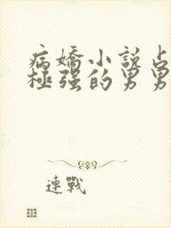 病娇小说占有欲极强的男男