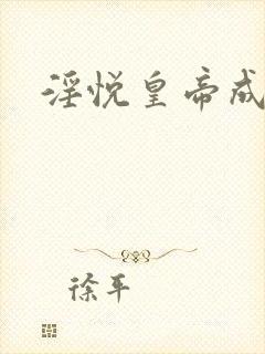 淫悦皇帝成长记封面