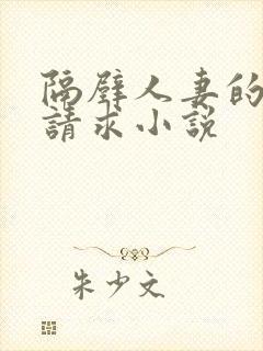 隔壁人妻的诱人请求小说