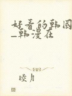 好看的韩国漫画_韩漫在