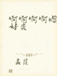 啊啊啊啊嗯嗯嗯好爽