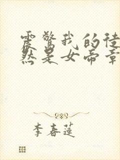 震惊我的徒弟居然是女帝章节