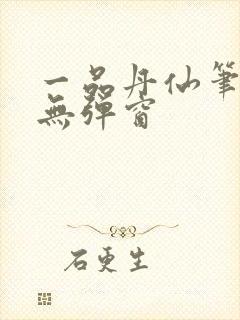 一品丹仙笔趣阁无弹窗