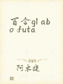 百合gl abo futa封面