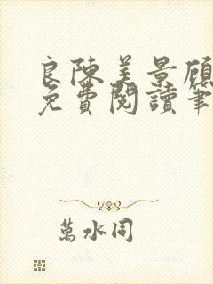 良陈美景顾锦朝免费阅读笔趣阁封面