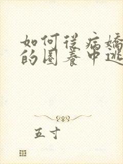 如何从病娇虫族的圈养中逃脱