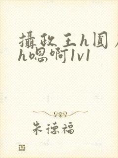 摄政王h圆房～h嗯啊1v1