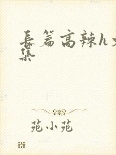 长篇高辣h文合集