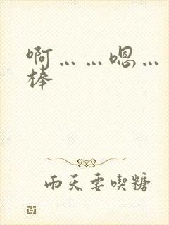 啊……嗯……好棒