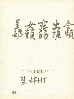 美女露出全部的奶头的视频封面