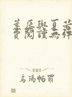 叶辰与夏若雪免费阅读无弹窗