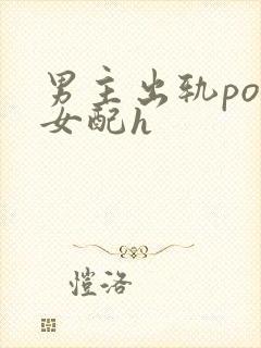 男主出轨po把女配h