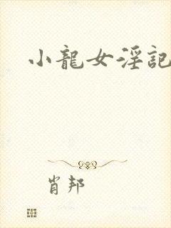 小龙女淫记前篇