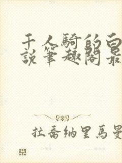 千人骑的白薇小说笔趣阁最新章节