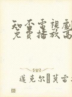 知否电视剧全集免费播放高清