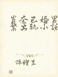 肖奈已婚男主频繁出轨小说免费阅读封面