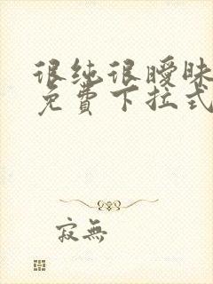 很纯很暧昧漫画免费下拉式漫画在线看漫