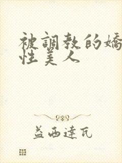 被调教的娇嫩双性美人