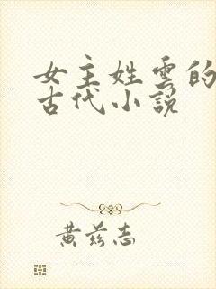 女主姓云的穿越古代小说