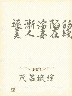 逐渐沦陷的绝色美人妻在线阅读