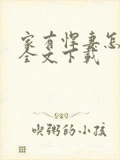 家有悍妻怎么破全文下载