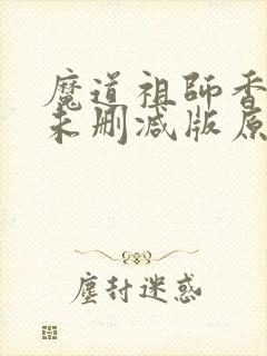 魔道祖师香炉篇未删减版原著
