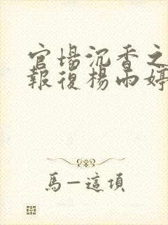 官场沉香之娇妻报复杨雨婷