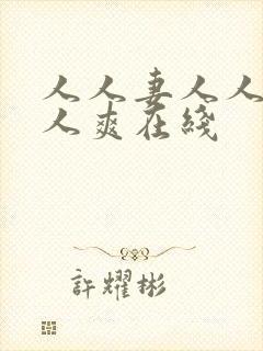 人人妻人人澡人人爽在线