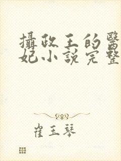 摄政王的医品狂妃小说完整版大结局