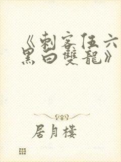 《刺客伍六七:黑白双龙》