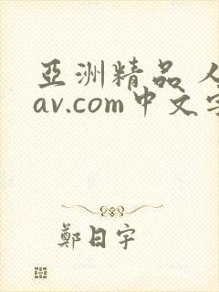 亚洲精品 人妻av.com中文字幕